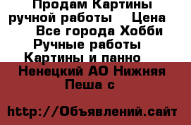 Продам.Картины ручной работы. › Цена ­ 5 - Все города Хобби. Ручные работы » Картины и панно   . Ненецкий АО,Нижняя Пеша с.